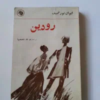 ۵ جلد کتاب رمان جیبی قدیمی چاپ دهه چهل|کتاب و مجله ادبی|تهران, جیحون|دیوار