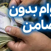 وام آزاد بدون سپرده