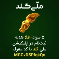 ۵ سوت طلا هدیه ثبت‌نام در اپلیکیشن ملی گلد