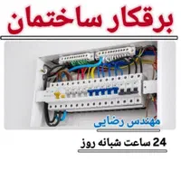 برقکار.برق کش .برق .برق کاری. خدمات برق کشی