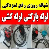 لوله بازکنی نشت یابی رفع نمزدگی سراسرشهر 24س ۱رزان|خدمات پیشه و مهارت|مشهد, کوثر|دیوار