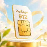 دارندگان سیمکارت۹۱۲خریدفروش اقساط اسان همراه اول