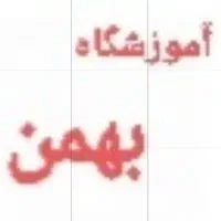گمشده با مژدگانی