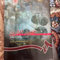 کتاب دانشگاهی رشته حقوق|کتاب و مجله آموزشی|کازرون, |دیوار