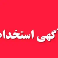 دعوت به همکاری نیروی خانم/پاره وقت