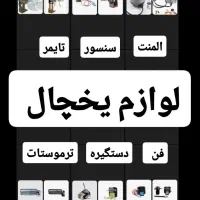 اهرم دستگیره یخچال،ترموستات،فن،المنت تایمر،پروانه