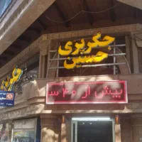 یک سیخ زن و یکسالندار با تجربه در جگرپزی حسین