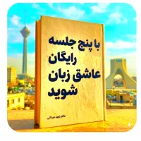 طی ۵ جلسات رایگان.عاشق زبان شو