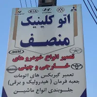 مکانیکی و تعویض روغنی تخصصی تهران|خدمات موتور و ماشین|نور, |دیوار