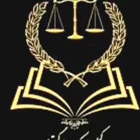 وکیل دادگستری ومشاوره حقوقی