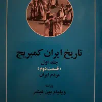 کتاب تاریخ ایران و کمبریج