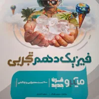 کتاب تست فیزیک دهم تجربی میکرو قرن جدید گاج