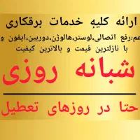 برقکاری رفع اتصالی لوستر هالوژن ایفون دوربین و...