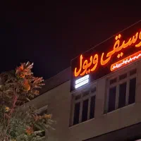 آموزش ویولن ، آموزش پیانو ، آموزش گیتار ، تار و .