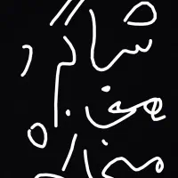 شاگرد مغازه میخام محدوده ابوذر و معلم