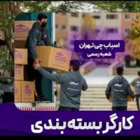 باربری اسباب چی ظریفان کل تهران کرج چیتگر شهرستان|خدمات حمل و نقل|تهران, سعادتآباد|دیوار