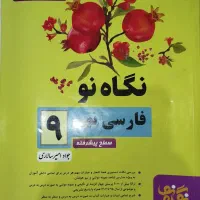 کتاب کار نگاه نو و .. نهم و نگاه نو و ..هشتم