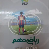 ریاضی دهم گاج|کتاب و مجله آموزشی|قم, نوقطار|دیوار