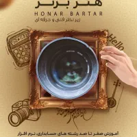 آموزشگاه هنر برتر