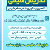 تدریس شیمی دبیرستان