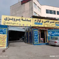 تعمیرگاه پرویزی