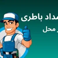 امداد باطری نصب در محل|قطعات یدکی و لوازم جانبی|بندرعباس, |دیوار