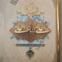 کتاب علی از زبان علی