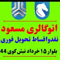 (اتوگالری مسعود)(بلوار۱۵خرداد نبش کوی۴۴ )