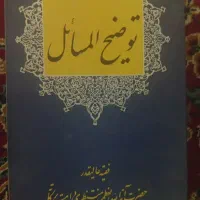 رساله توضیح المسائل از آیت الله العظمی منتظری