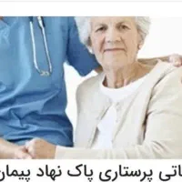 شرکت خدماتی و پرستاری