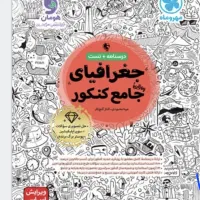 کتاب درحد نو جغرافیای مهر ماه