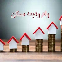 وام ازدواج و ودیعه مسکن