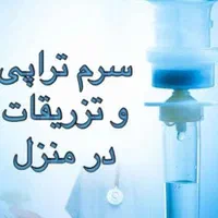 تزریقات در منزل و خدمات پرستاری در کل کرج|خدمات آرایشگری و زیبایی|کرج, کیانمهر|دیوار