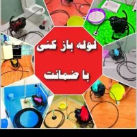 لوله بازکن چاهبازکن فنرزنی سراسرتهران تضمین۲۴ساعته