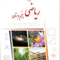تدریس ریاضی و تمامی دروس مقطع دبستان