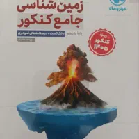 زمین شناسی مهروماه ویژه کنکور ۴۰۵