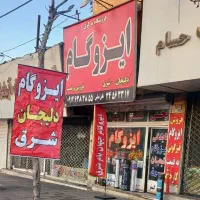 ایزوگام ....مستقیم از کارخانه