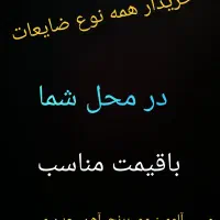 خریدوفروش همه نوع ضایعات درمحل