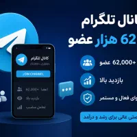 فروش فوری کانال تلگرام ۶۱ هزار ممبری