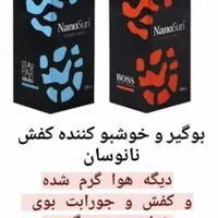 خوشبو کننده و ضدعفونی کننده کفش|مواد شوینده و دستمال کاغذی|بهشهر, |دیوار