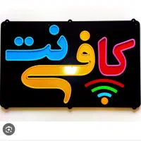نیازمند همکار واسه کافی نت