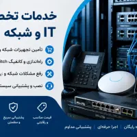 خدمات تخصصی IT و شبکه و دوربین مداربسته