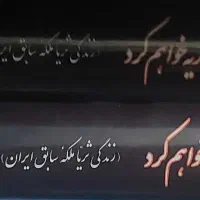 کتاب مثل ثریا گریه خواهم کرد