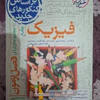 کتاب تست فصل آزمون فیزیک
