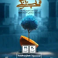 قلب نارنگی، تئاتر سینا ساعی یزد