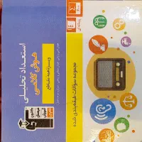 کتاب های استعداد تحلیلی|کتاب و مجله آموزشی|تهران, استخر|دیوار