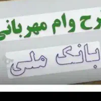 وام بانک مهربانی
