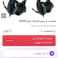هدست گیمینگ لاجیتگ g633s