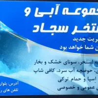 بلیط استخر سجاد فوری