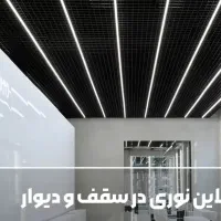 اجرای لاین نوری و کناف پی‌وی‌سی و انواع دکوراسیون